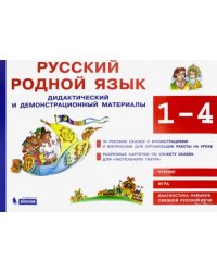 Русский родной язык. 1-4 классы. Дидактические и демонстративных материал