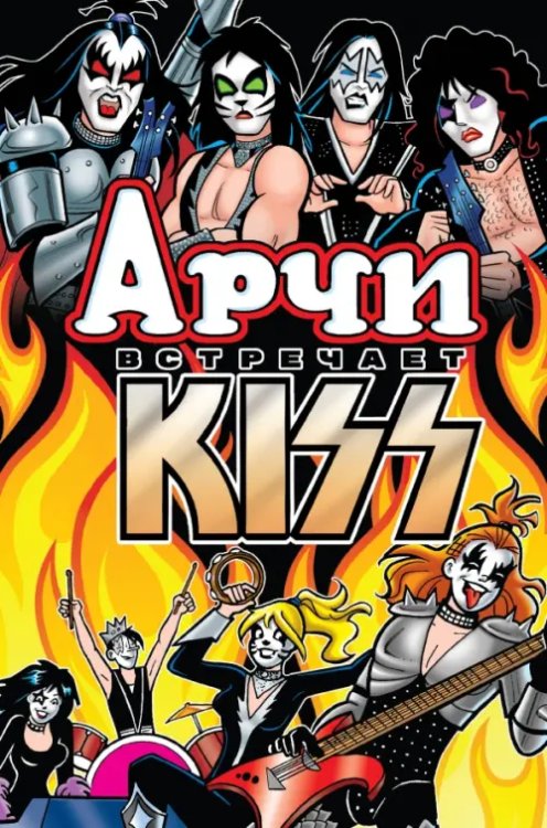 Арчи встречает группу Kiss