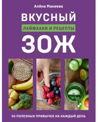 Вкусный ЗОЖ. 50 полезных привычек на каждый день. Лайфхаки и рецепты