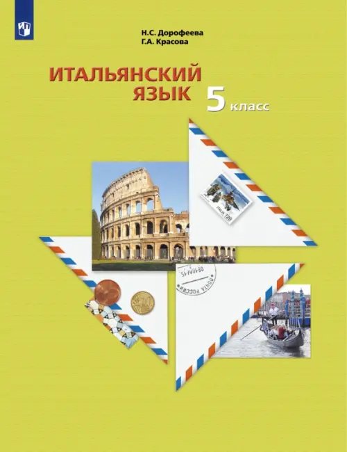 Итальянский язык. 5 класс. Второй иностранный язык. Учебник. ФГОС