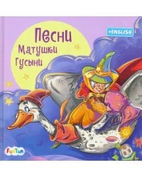 Песни Матушки Гусыни