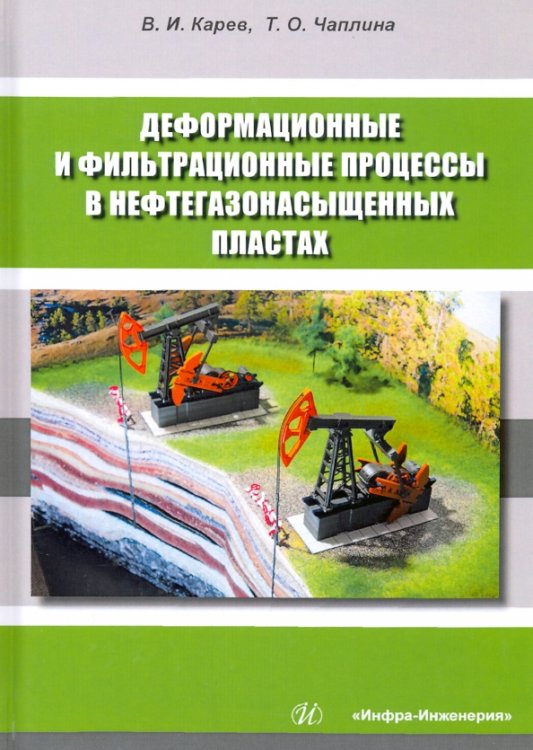 Деформационные и фильтрационные процессы в нефтегазонасыщенных пластах