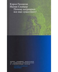 Почему патриархат все еще существует?