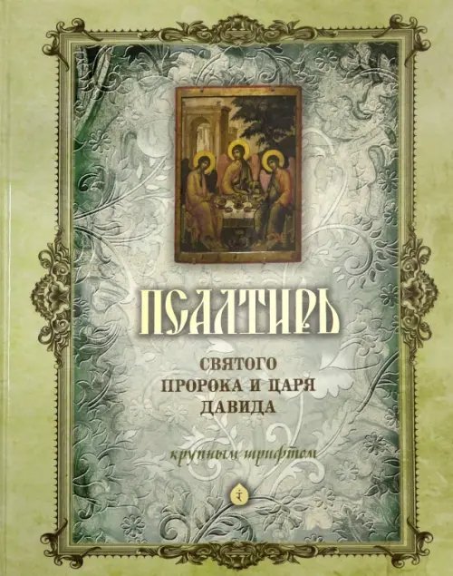 Псалтирь святого Пророка и Царя Давида