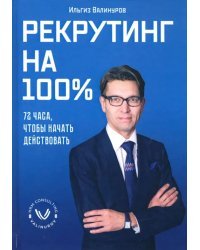 Рекрутинг на 100%