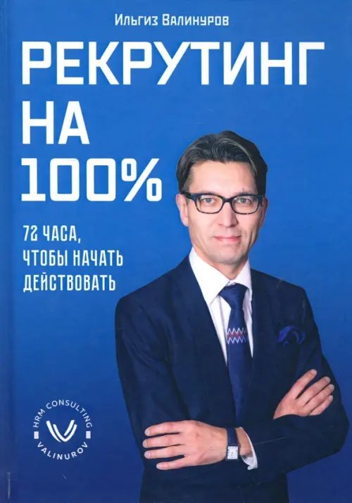 Рекрутинг на 100%