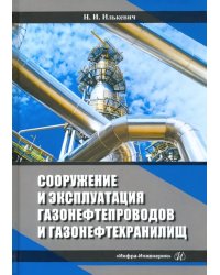 Сооружение и эксплуатация газонефтепроводов и газонефтехранилищ. Учебное пособие