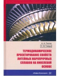 Термодинамическое проектирование свойств литейных жаропрочных сплавов на никелевой основе