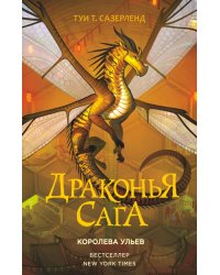 Драконья сага. Королева ульев