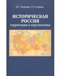 Историческая Россия. Территория и перспективы