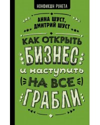 Как открыть бизнес и наступить на все грабли