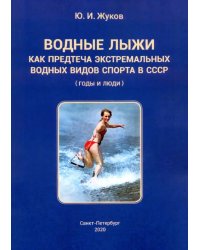 Водные лыжи как предтеча экстремальных водных видов спорта в СССР. Годы и люди