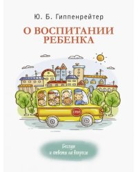 О воспитании ребенка. Беседы и ответы на вопросы