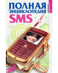 Полная энциклопедия SMS