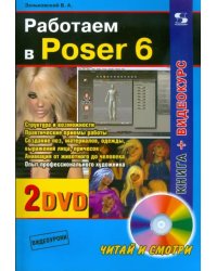 Работаем в Poser 6 (+2 DVD) (+ DVD)