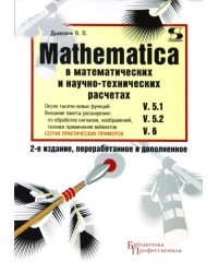 MATHEMATICA 5.1/5.2/6  в математических и научно-технических расчетах