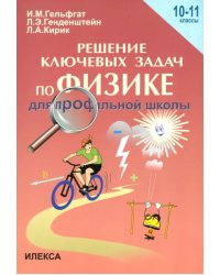 Физика. 10-11 классы. Решения ключевых задач по физике для профильной школы