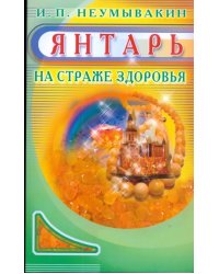 Янтарь. На страже здоровья