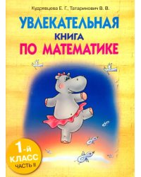 Увлекательная книга по математике. 1 класс. Часть 2