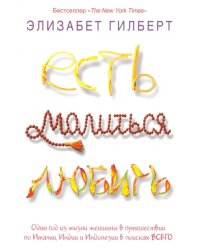 Есть, молиться, любить