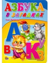 Азбука в загадках