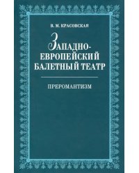 Западноевропейский балетный театр. Очерки истории. Преромантизм