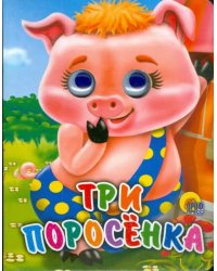 Три поросенка