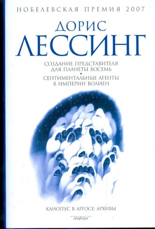 Создание Представителя для Планеты Восемь. Сентиментальные агенты в Империи Волиен