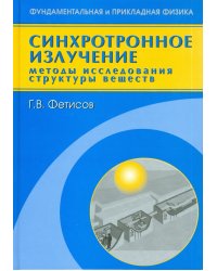 Синхротронное излучение. Методы исследования структуры веществ