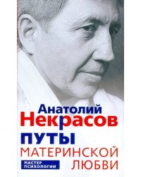 Путы материнской любви