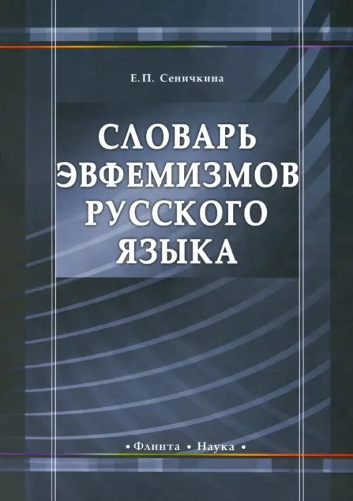 Словарь эвфемизмов русского языка