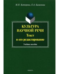 Культура научной речи. Текст и его редактирование. Учебное пособие