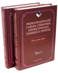 Энциклопедический словарь-справочник. В 2-х томах (количество томов: 2)