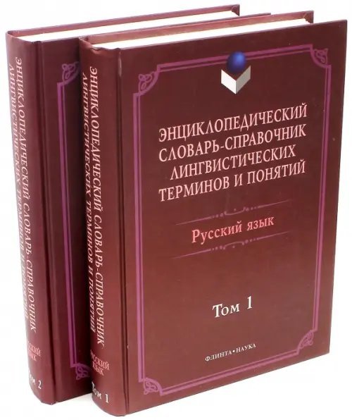 Энциклопедический словарь-справочник. В 2-х томах (количество томов: 2)