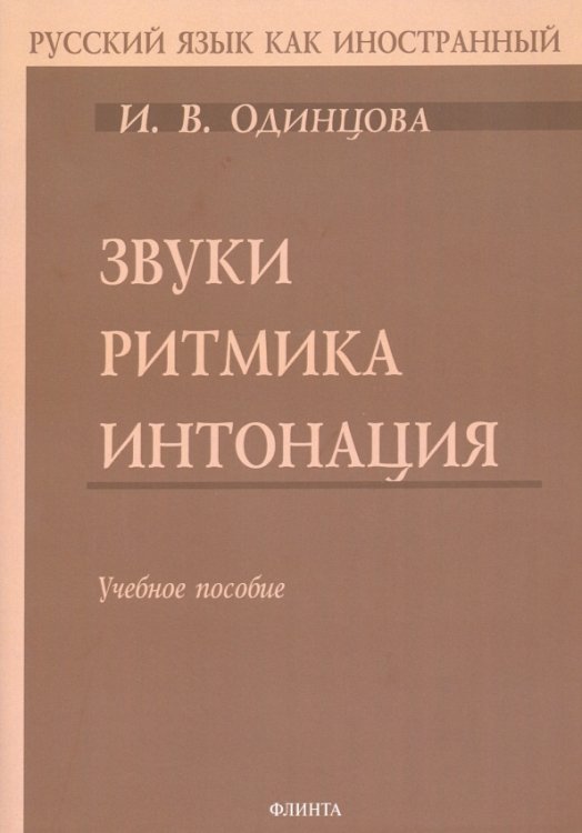 Звуки. Ритмика. Интонация. Учебное пособие (+ аудиоприложение по QR-коду) (+ CD-ROM)