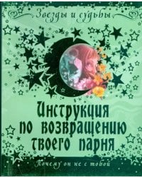 Инструкция по возвращению твоего парня. Почему он не с тобой