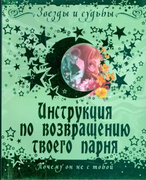 Инструкция по возвращению твоего парня. Почему он не с тобой