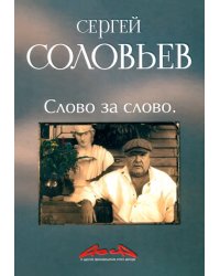 Асса и другие произведения этого автора. Книга третья: Слово за слово