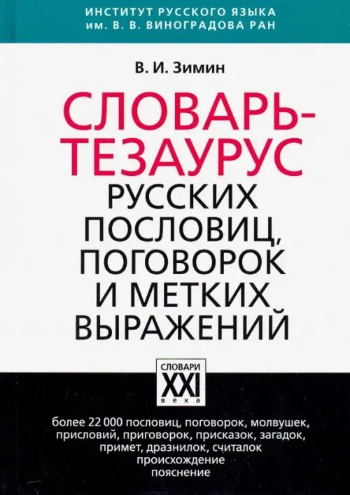 Словарь-тезаурус русских пословиц, поговорок и метких выражений