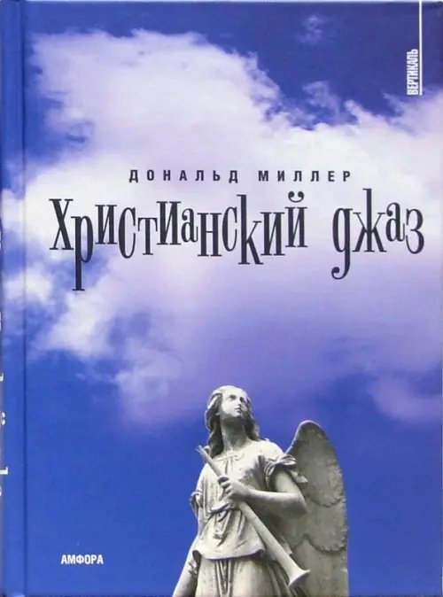 Христианский  джаз. Нерелигиозные размышления на темы христианской духовности