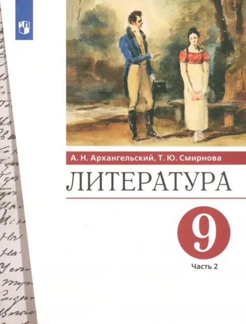 Литература. 9 класс. Учебник. В 2-х частях. Часть 2. ФГОС