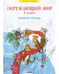 Окружающий мир. 1 класс. Рабочая тетрадь. ФГОС