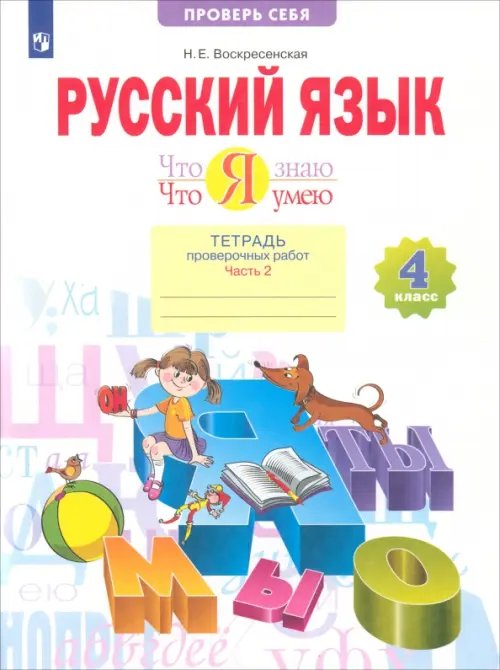 Русский язык. 4 класс. Что я знаю. Что я умею. В 2-х частях ФГОС