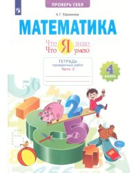 Математика. Что я знаю. Что умею. 4 класс. Тетрадь проверочных работ. В 2-х частях ФГОС. Часть 2