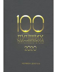 100 лучших экспертов 2020