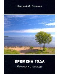 Времена года. Монологи о природе