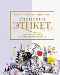 Японский этикет. Древние традиции и современные правила