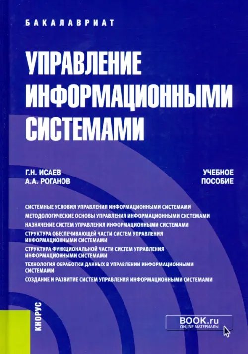 Управление информационными системами. (Бакалавриат). Учебное пособие