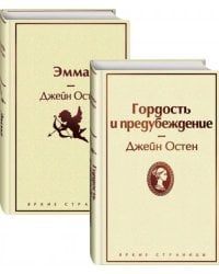 Лучшие романы Джейн Остен. Комплект из 2-х книг. Гордость и предубеждение. Эмма (количество томов: 2)