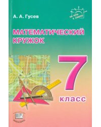 Математический кружок. 7 класс. Пособие для учителей и учащихся